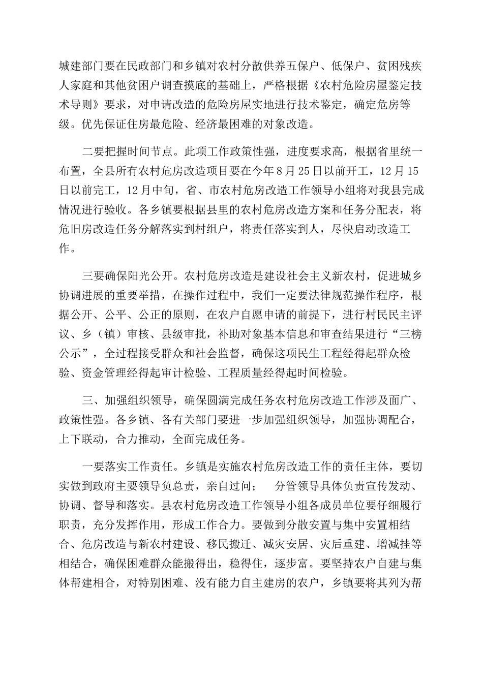 全县农村危房改造工作会议讲话稿_第2页