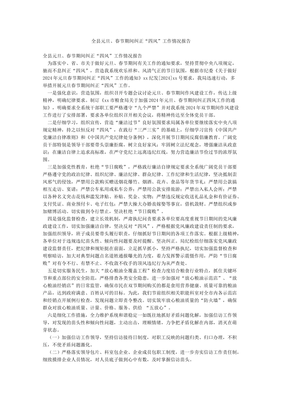 全县元旦春节期间纠正“四风”工作情况报告_第1页