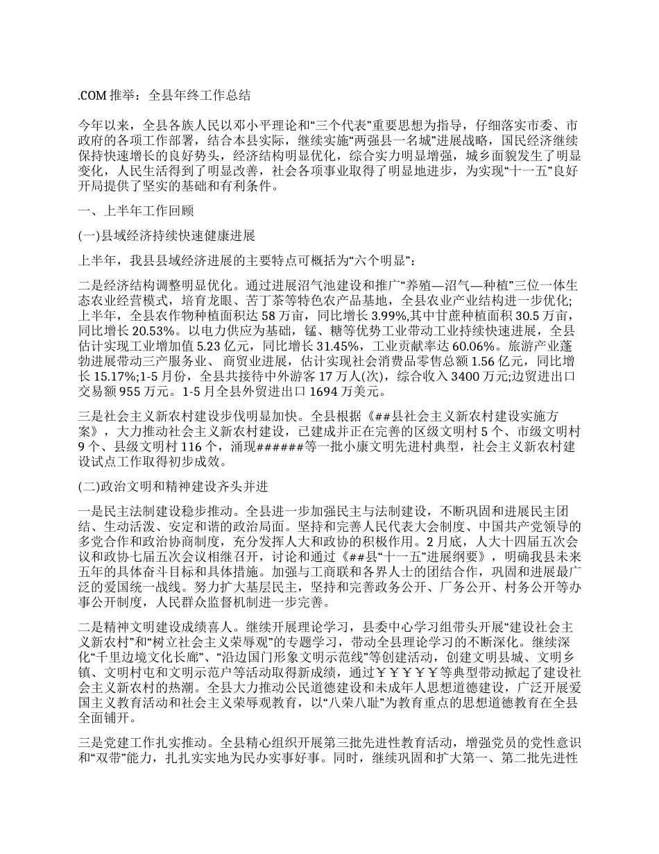 全县年终工作总结_第1页