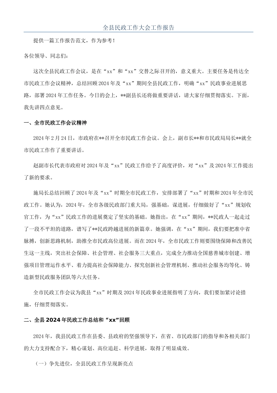全县民政工作大会工作报告_第1页