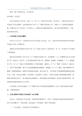 全县民政工作大会工作报告