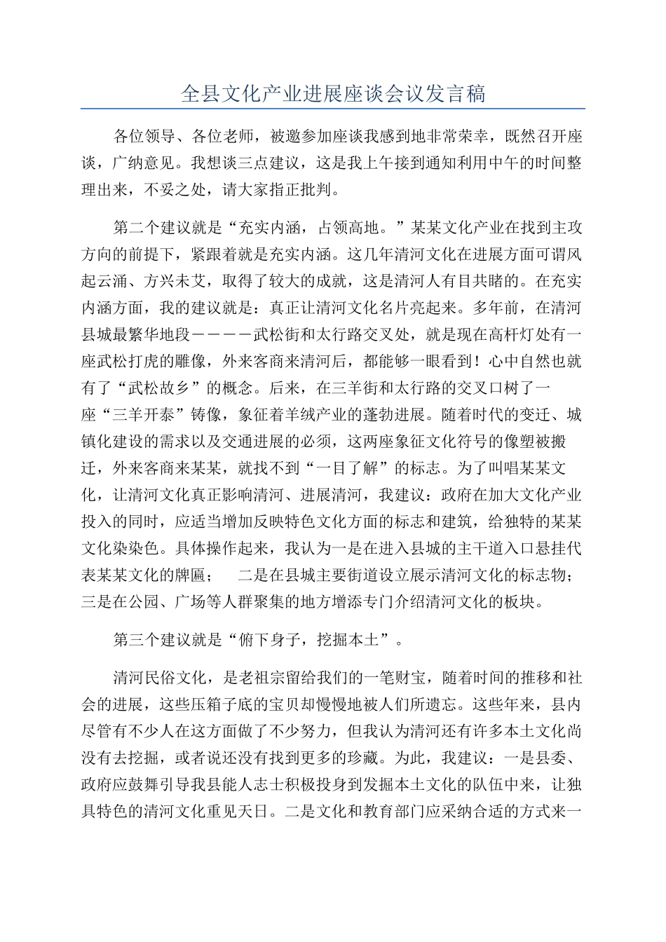 全县文化产业发展座谈会议发言稿_第1页