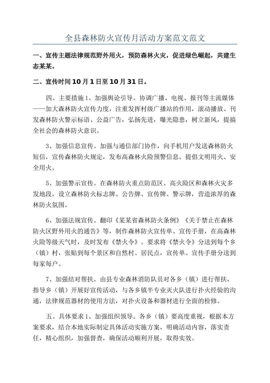 全县森林防火宣传月活动方案范文范文_第1页