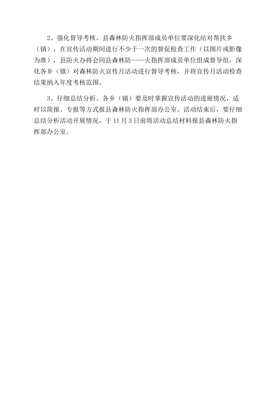 全县森林防火宣传月活动方案范文范文_第2页