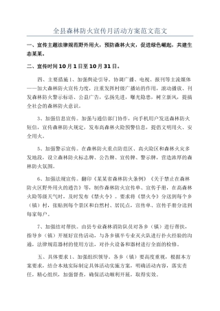 全县森林防火宣传月活动方案范文范文