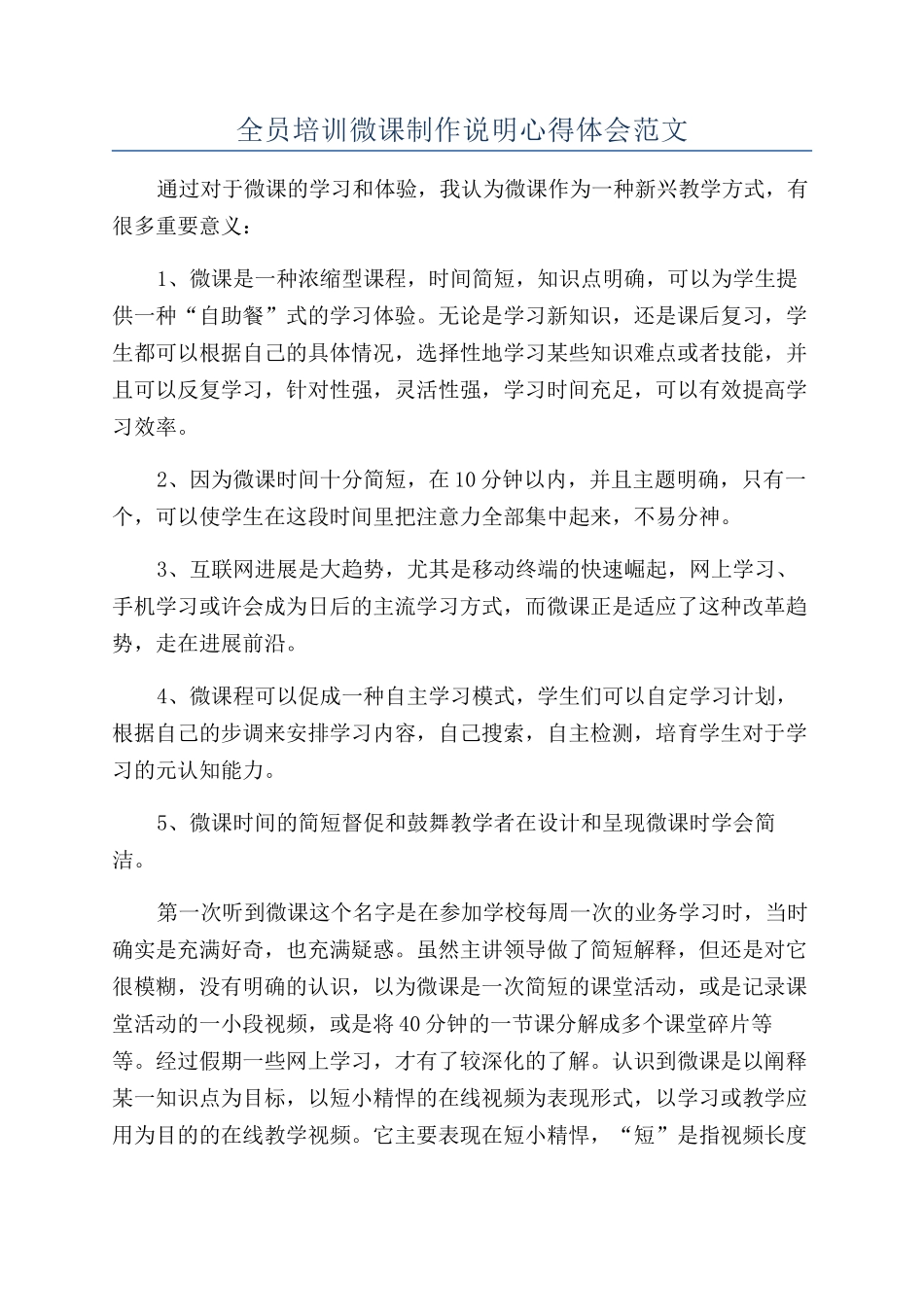 全员培训微课制作说明心得体会范文_第1页