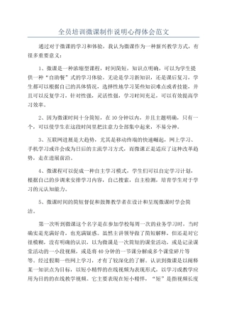 全员培训微课制作说明心得体会范文