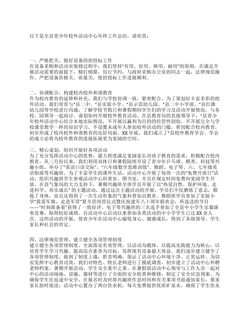 全县青少年校外活动中心年终工作总结_第1页