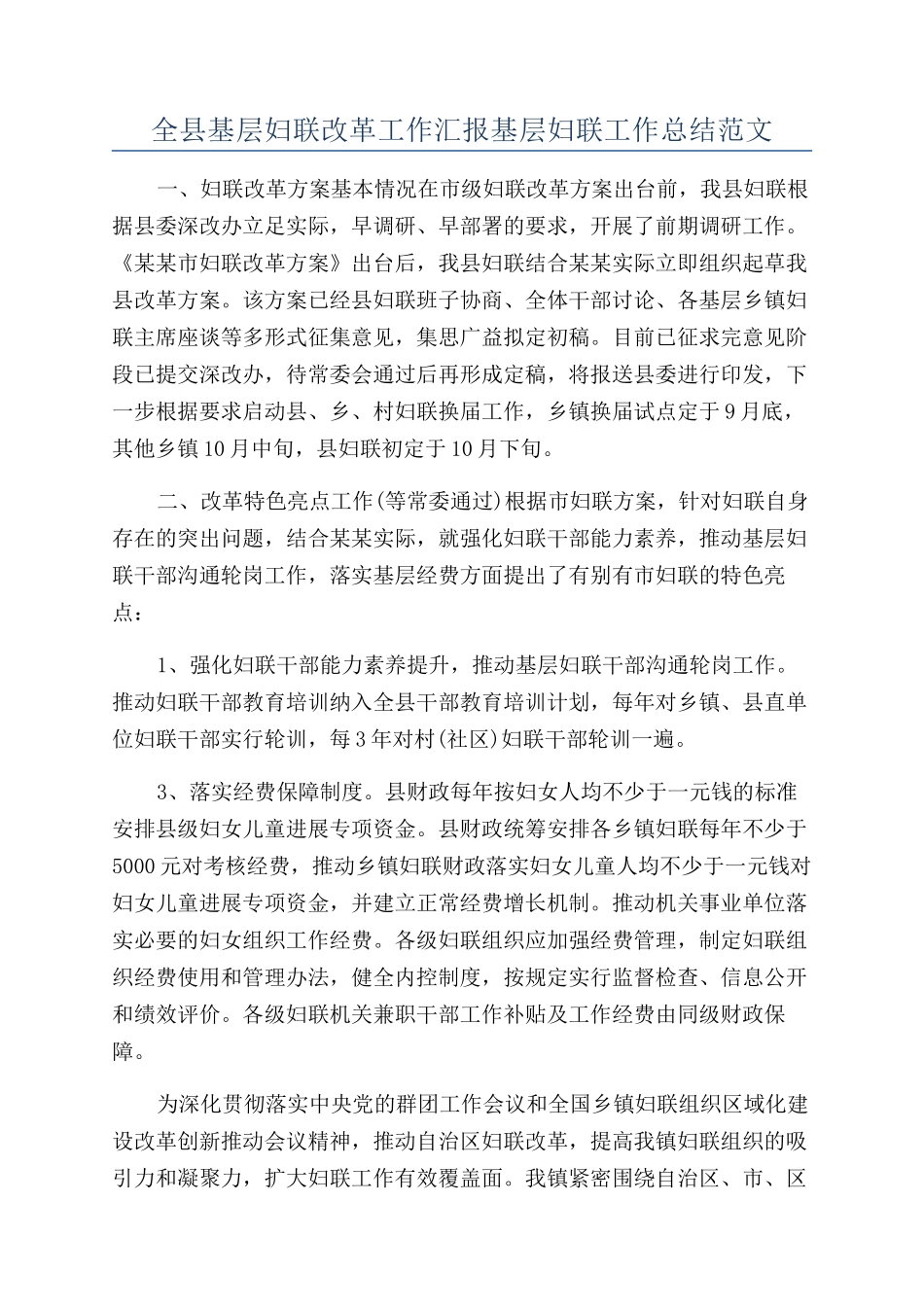 全县基层妇联改革工作汇报基层妇联工作总结范文_第1页