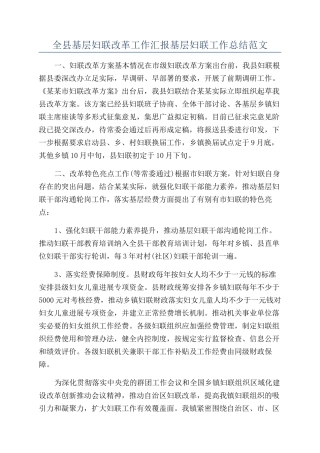 全县基层妇联改革工作汇报基层妇联工作总结范文