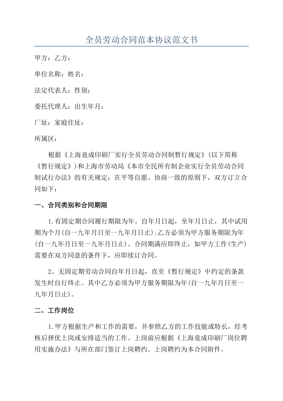 全员劳动合同范本协议范文书_第1页