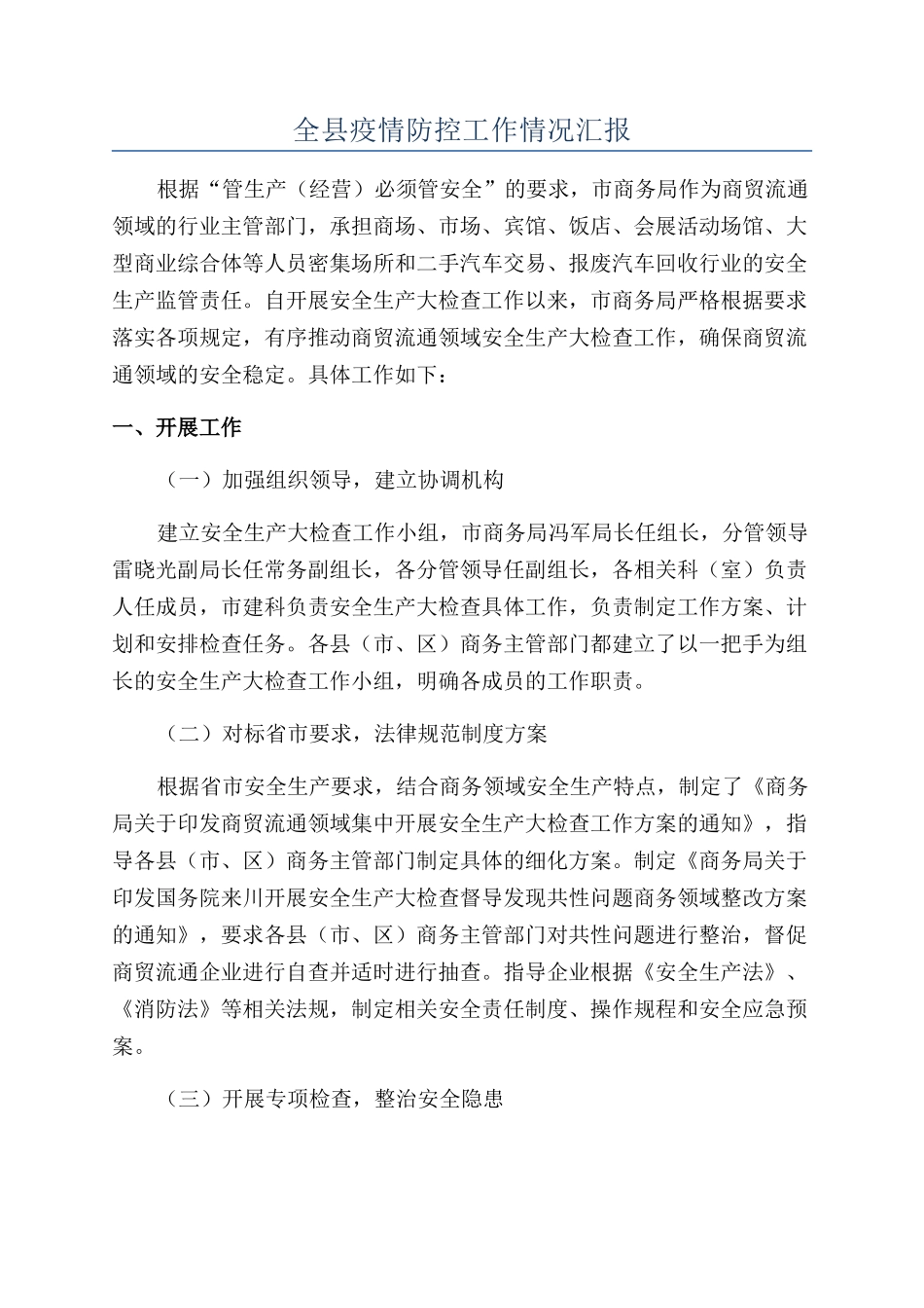 全县疫情防控工作情况汇报_第1页