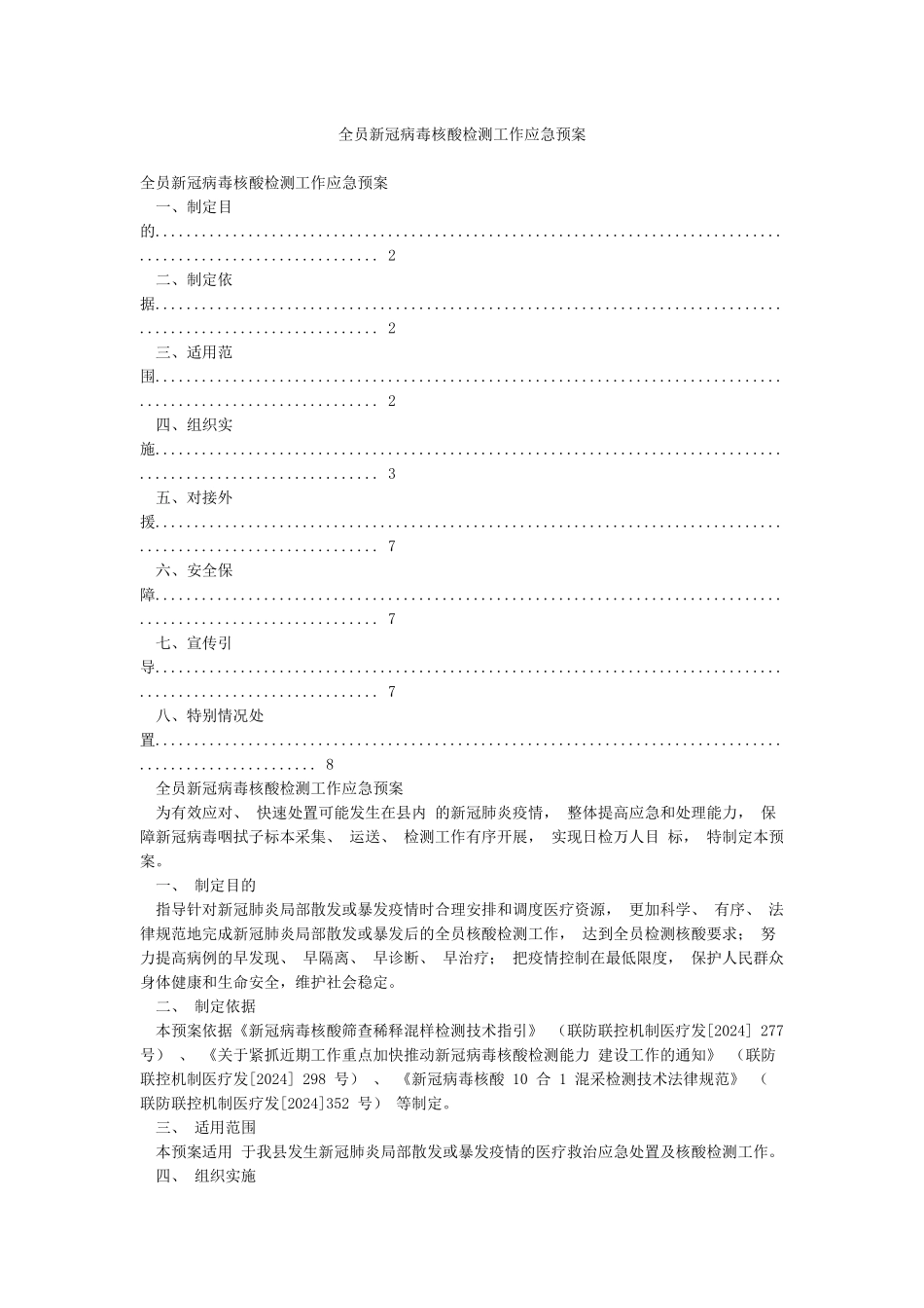 全员新冠病毒核酸检测工作应急预案_第1页