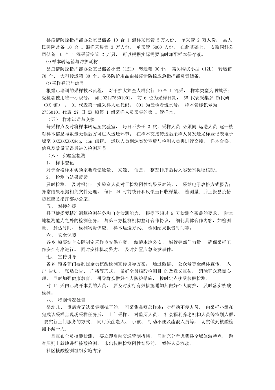 全员新冠病毒核酸检测工作应急预案_第3页