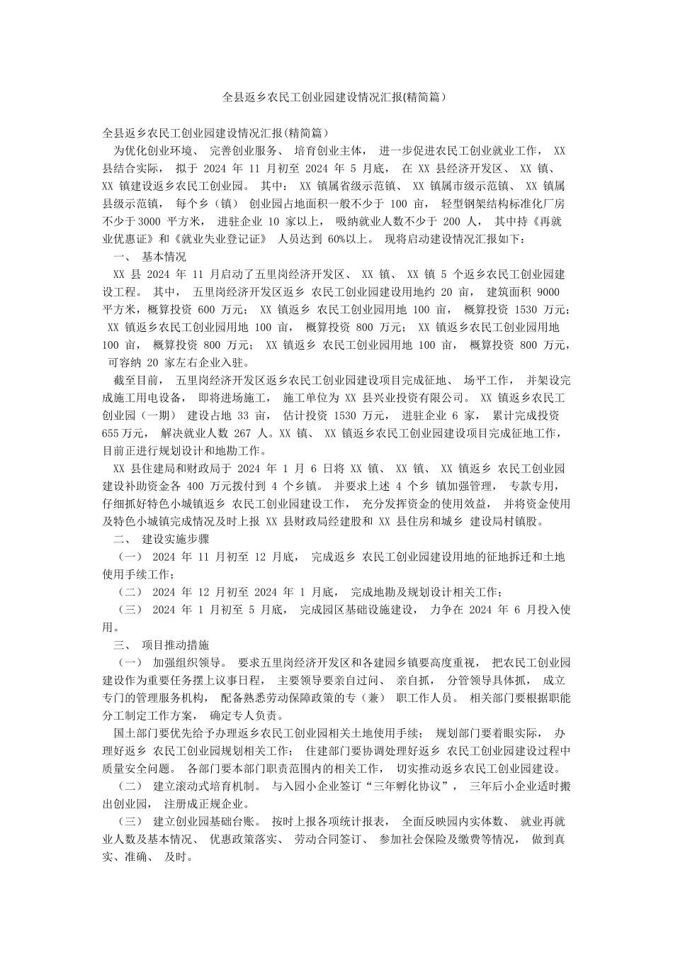 全县返乡农民工创业园建设情况汇报_第1页