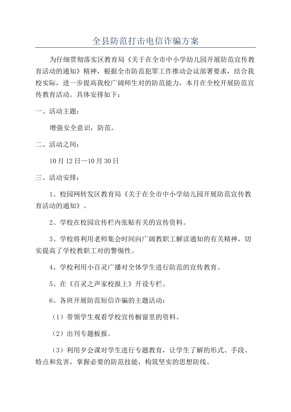 全县防范打击电信诈骗方案_第1页