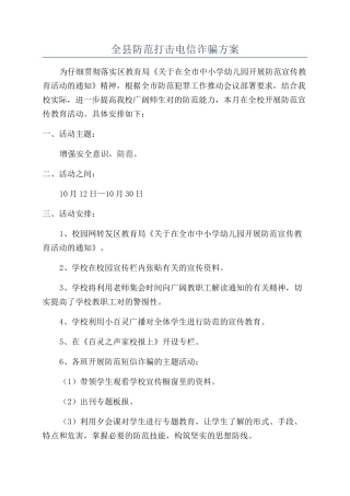 全县防范打击电信诈骗方案