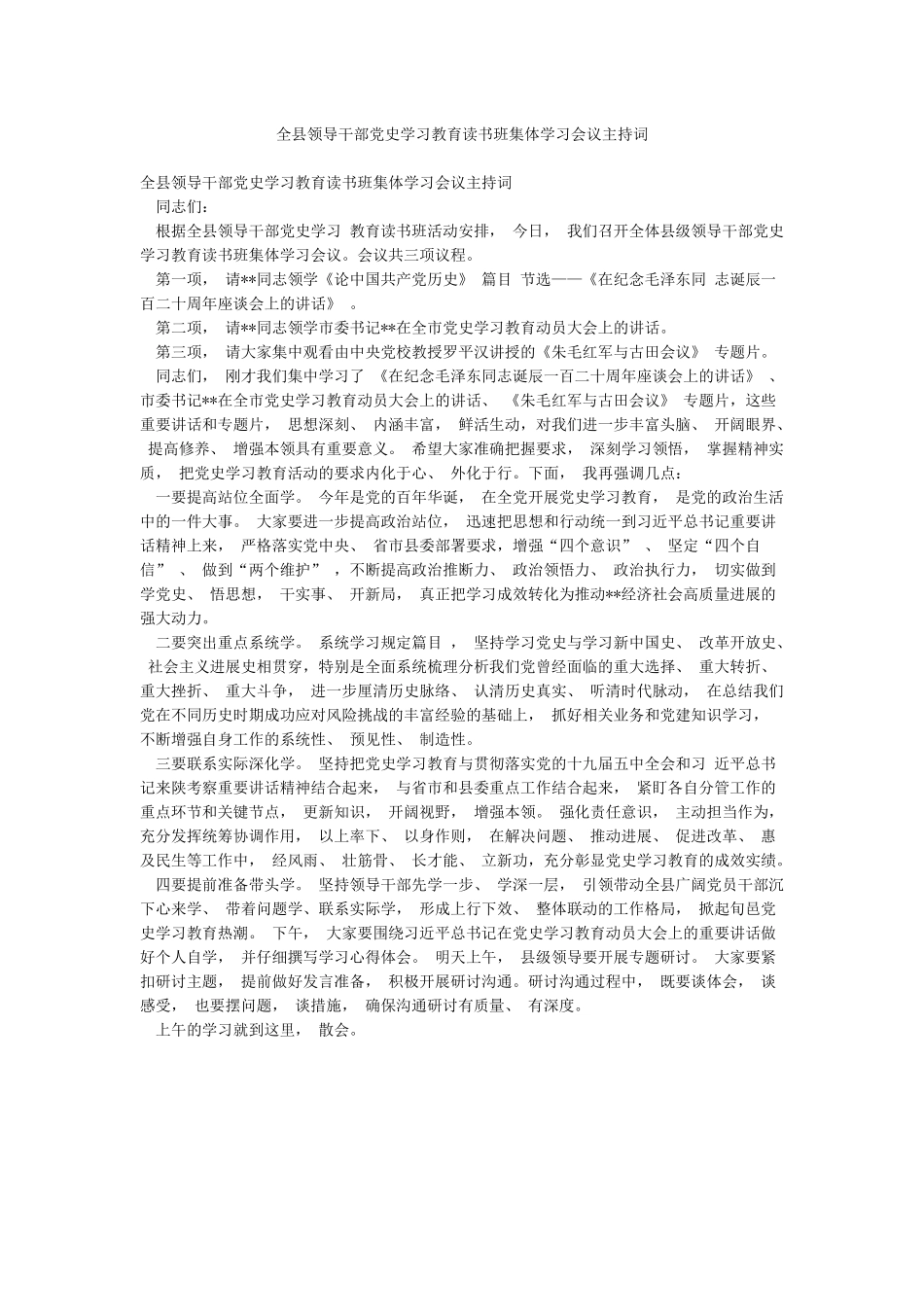 全县领导干部党史学习教育读书班集体学习会议主持词_第1页