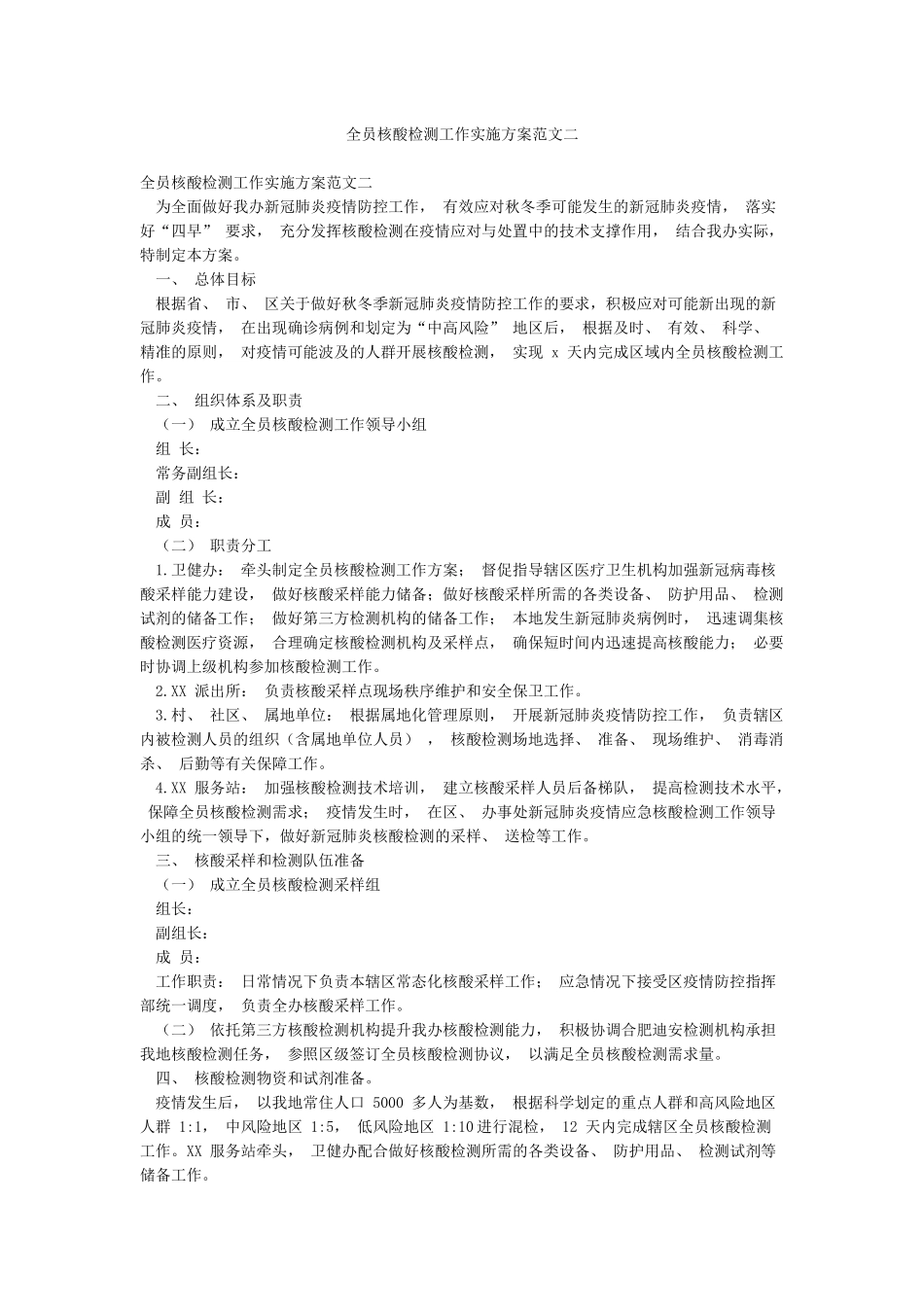 全员核酸检测工作实施方案范文二_第1页