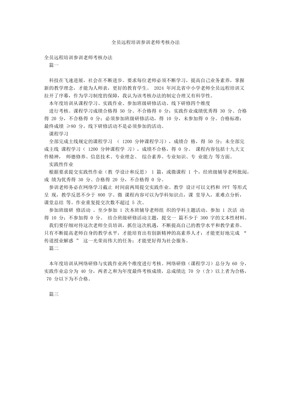 全员远程培训参训教师考核办法_第1页