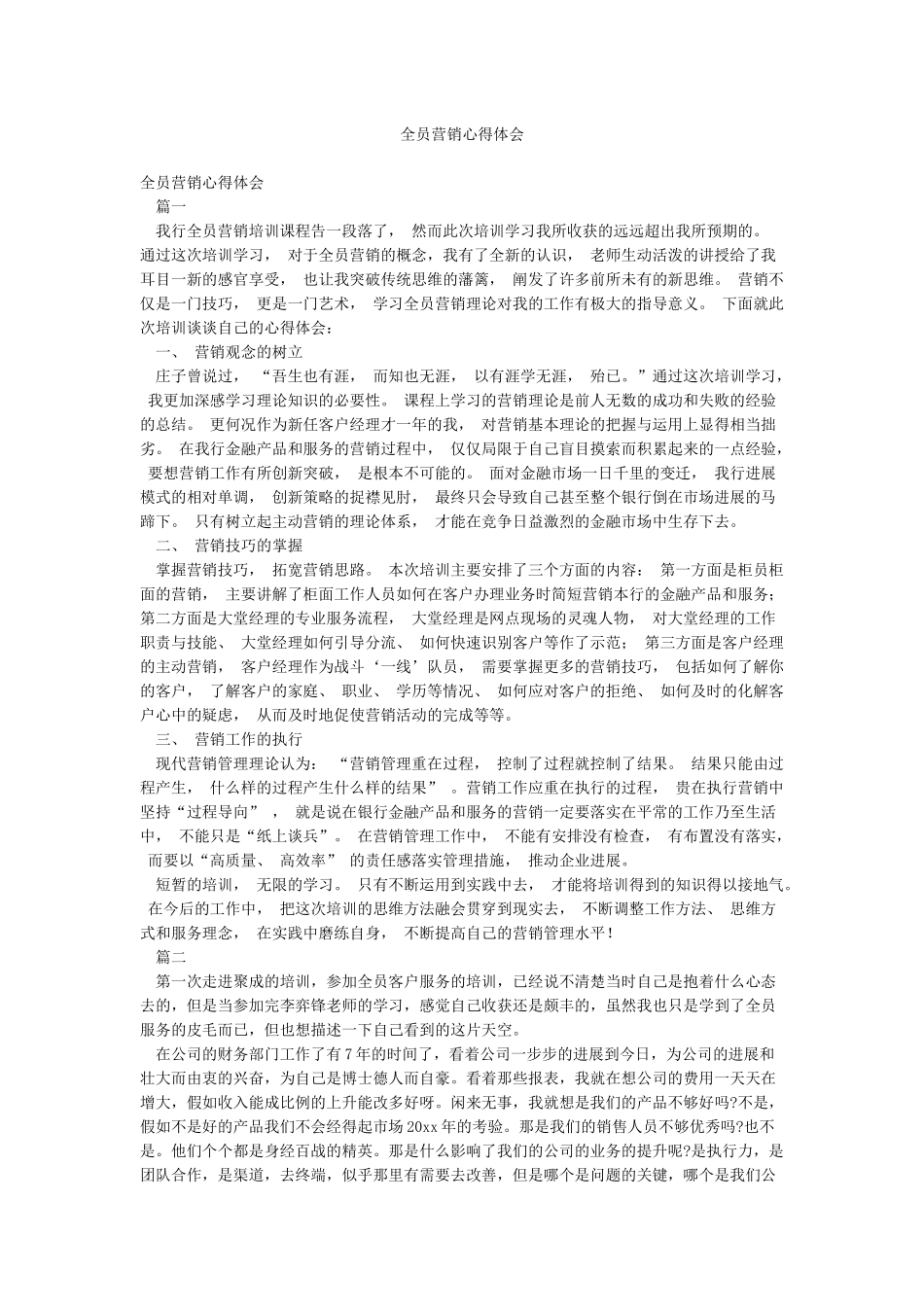 全员营销心得体会_第1页