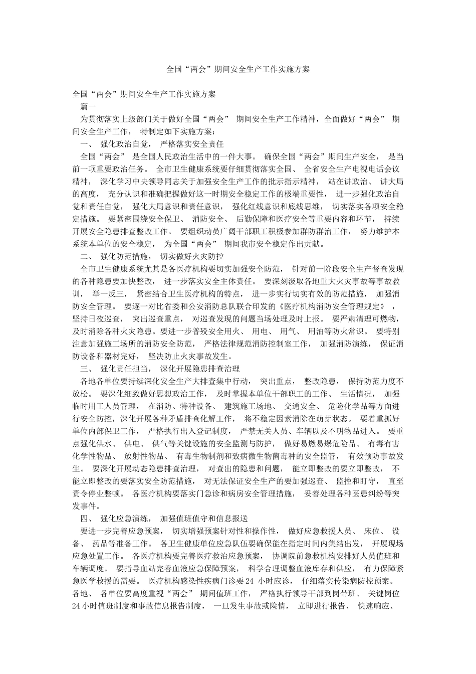 全国“两会”期间安全生产工作实施方案_第1页