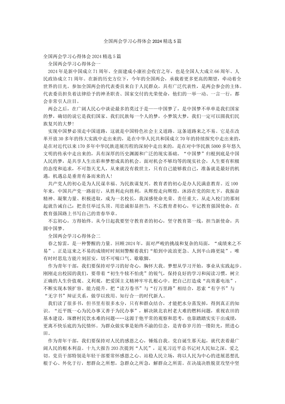 全国两会学习心得体会2024精选5篇_第1页