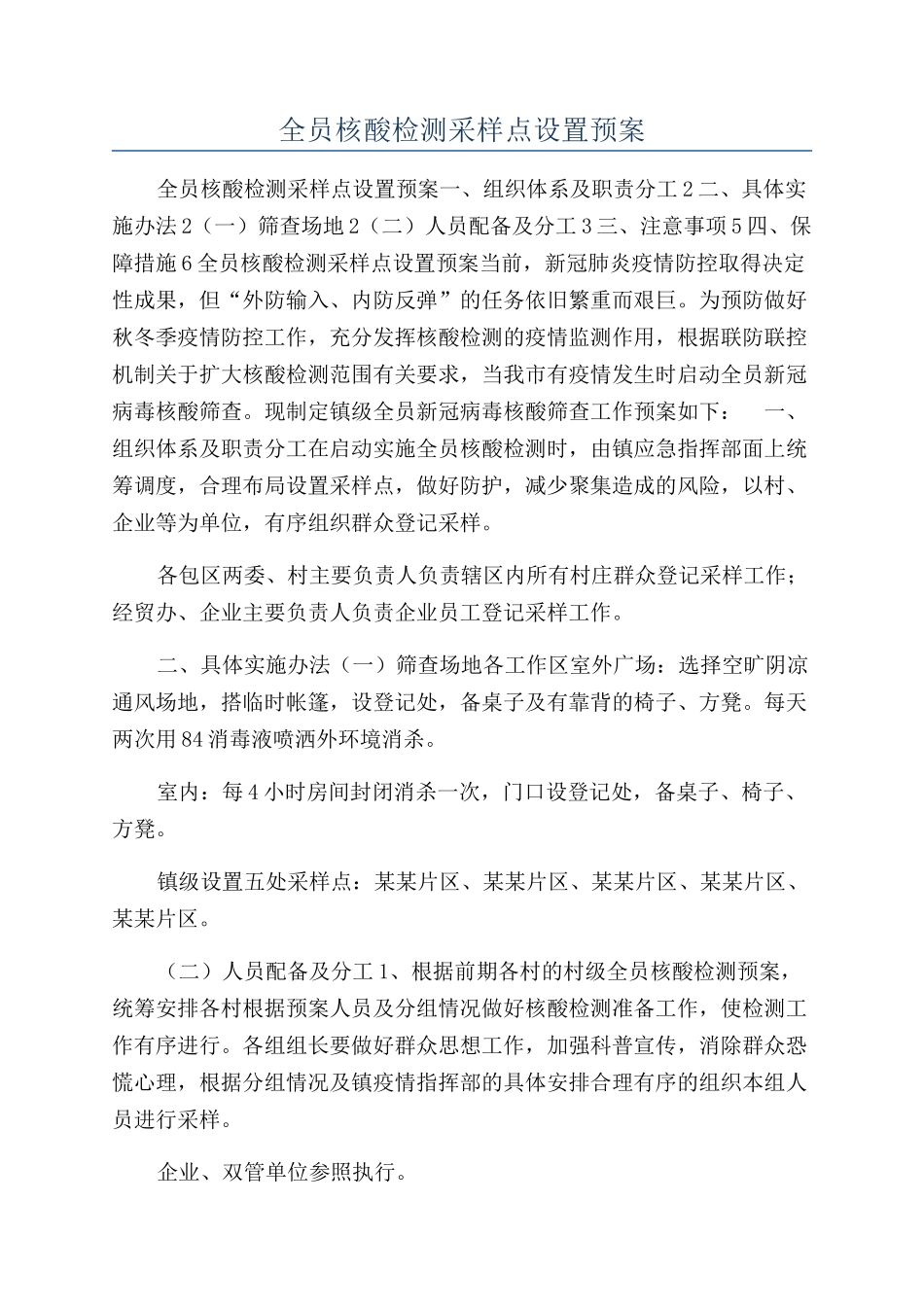 全员核酸检测采样点设置预案_第1页