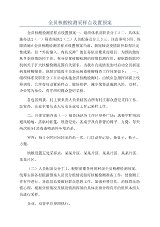 全员核酸检测采样点设置预案