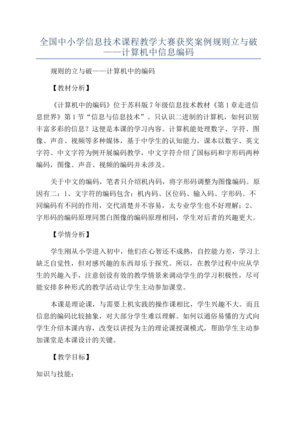 全国中小学信息技术课程教学大赛获奖案例规则立与破——计算机中信息编码_第1页