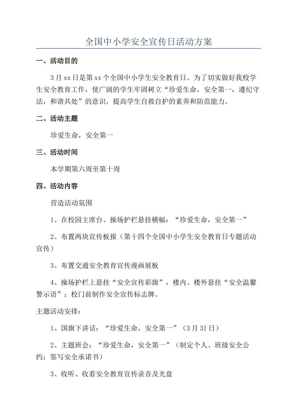 全国中小学安全宣传日活动方案_第1页