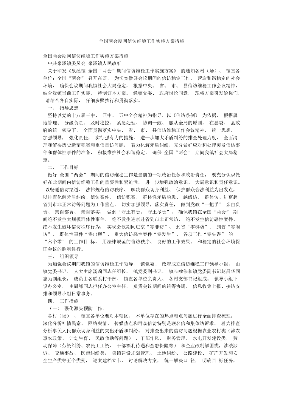全国两会期间信访维稳工作实施方案措施_第1页