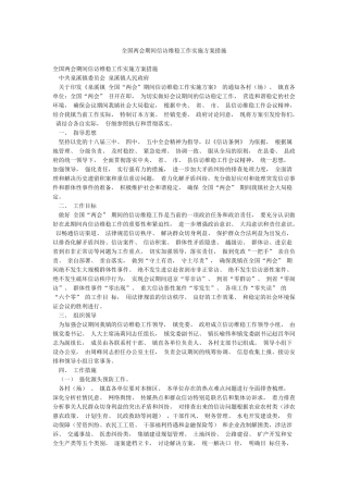 全国两会期间信访维稳工作实施方案措施