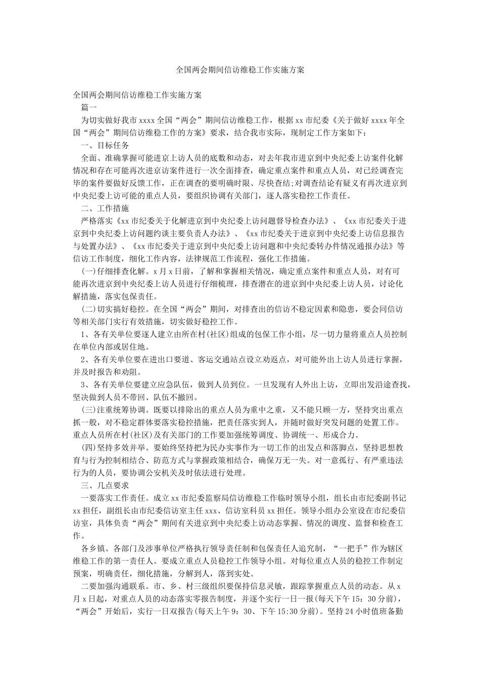 全国两会期间信访维稳工作实施方案_第1页