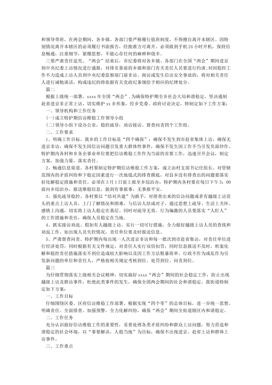 全国两会期间信访维稳工作实施方案_第2页