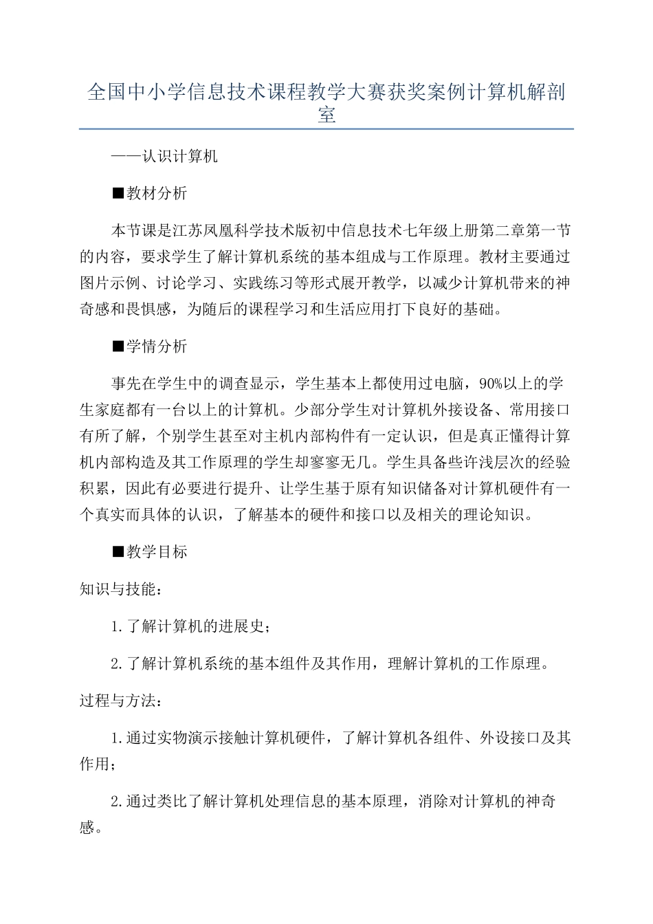 全国中小学信息技术课程教学大赛获奖案例计算机解剖室_第1页