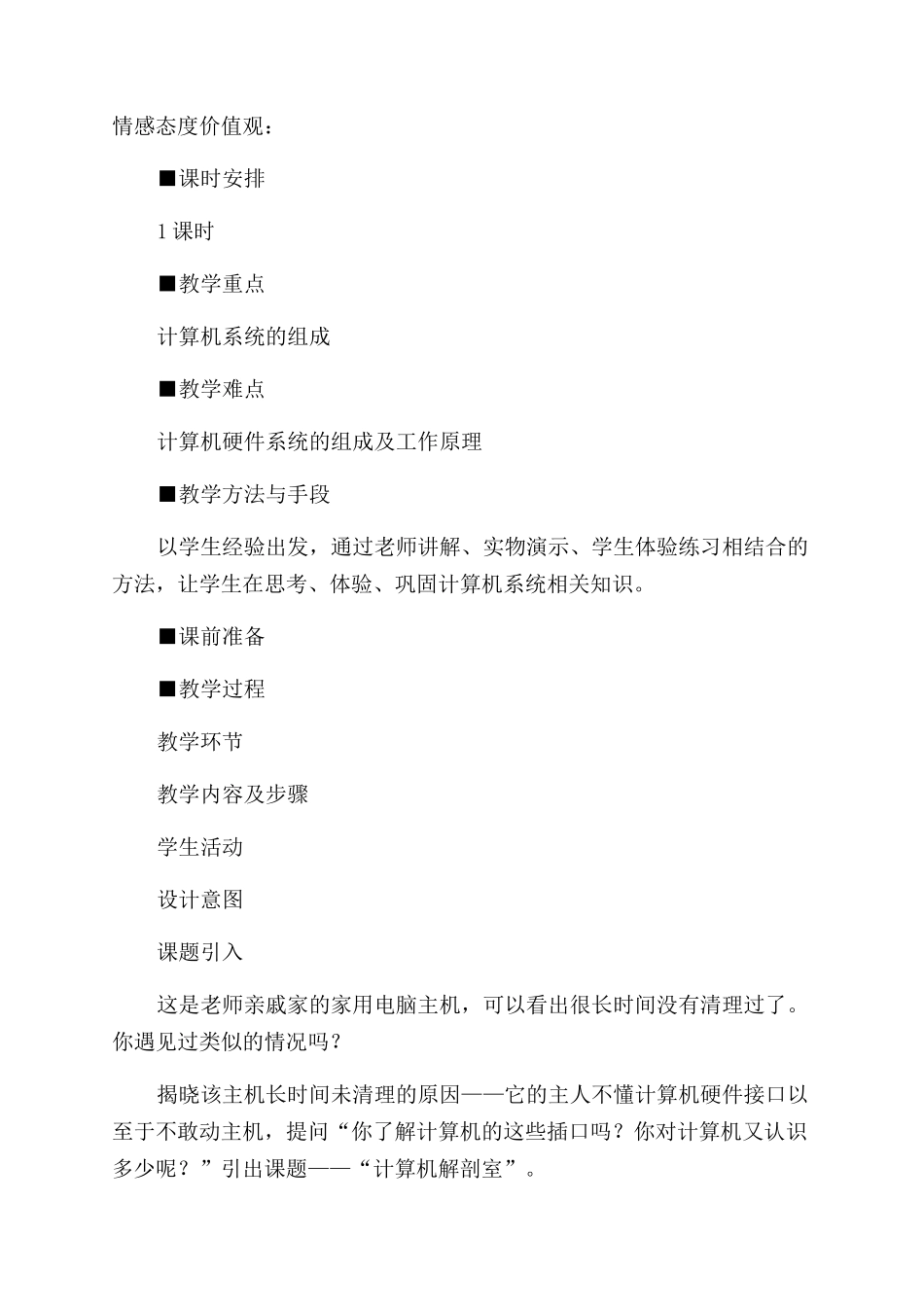 全国中小学信息技术课程教学大赛获奖案例计算机解剖室_第2页