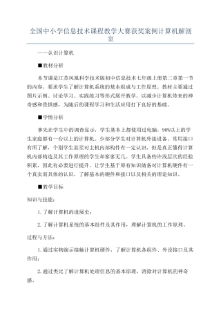 全国中小学信息技术课程教学大赛获奖案例计算机解剖室