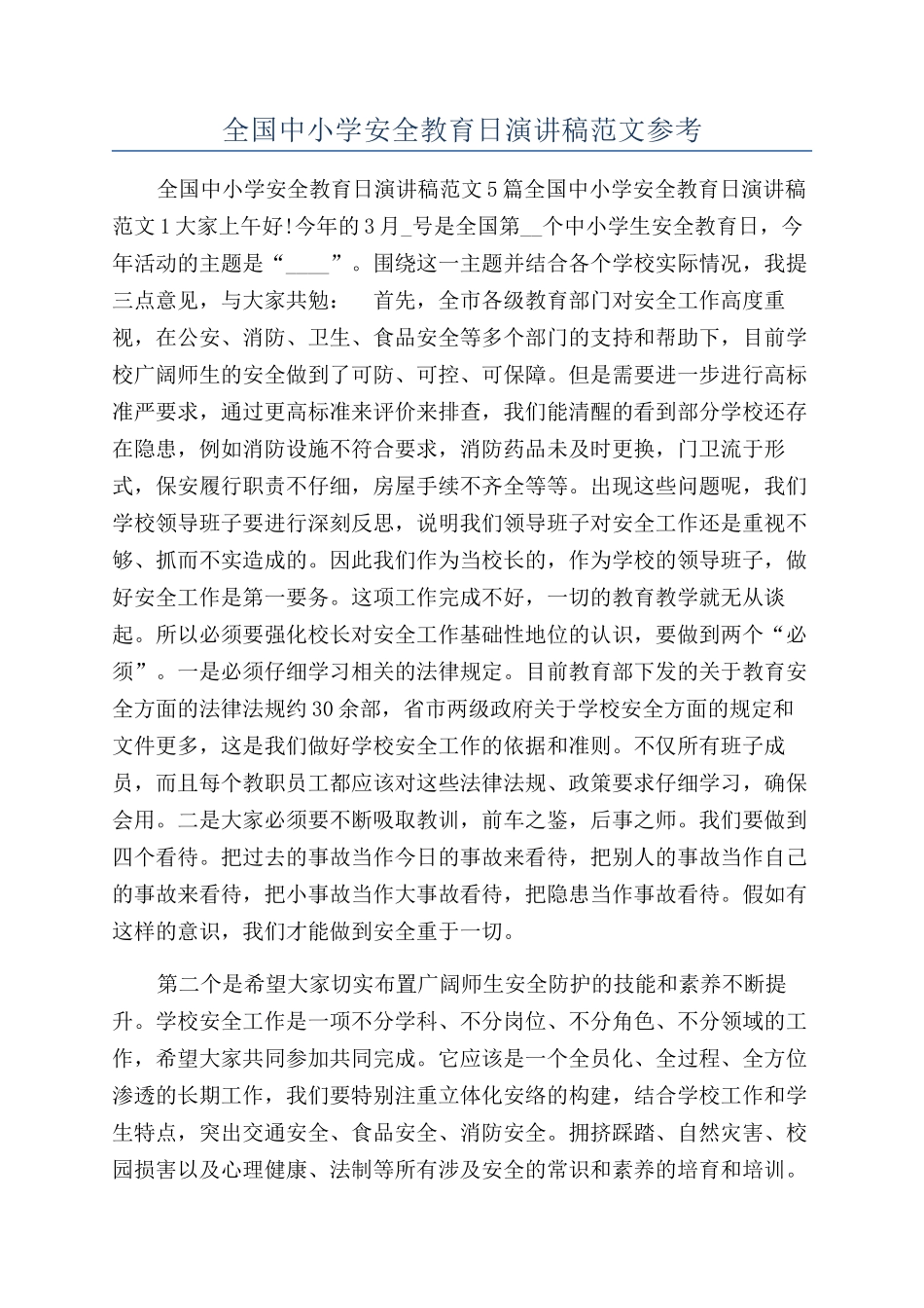 全国中小学安全教育日演讲稿范文参考_第1页
