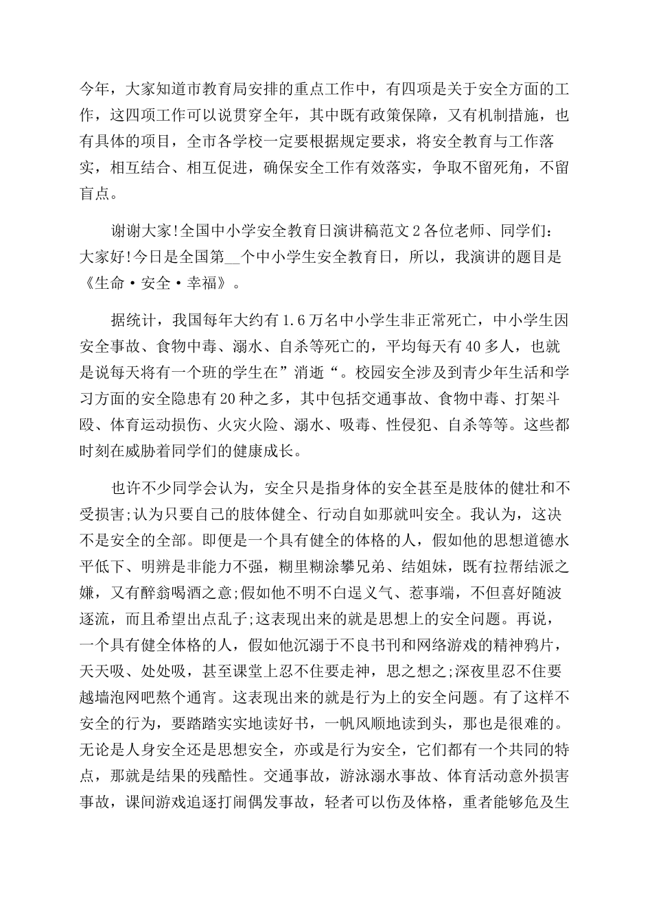 全国中小学安全教育日演讲稿范文参考_第2页