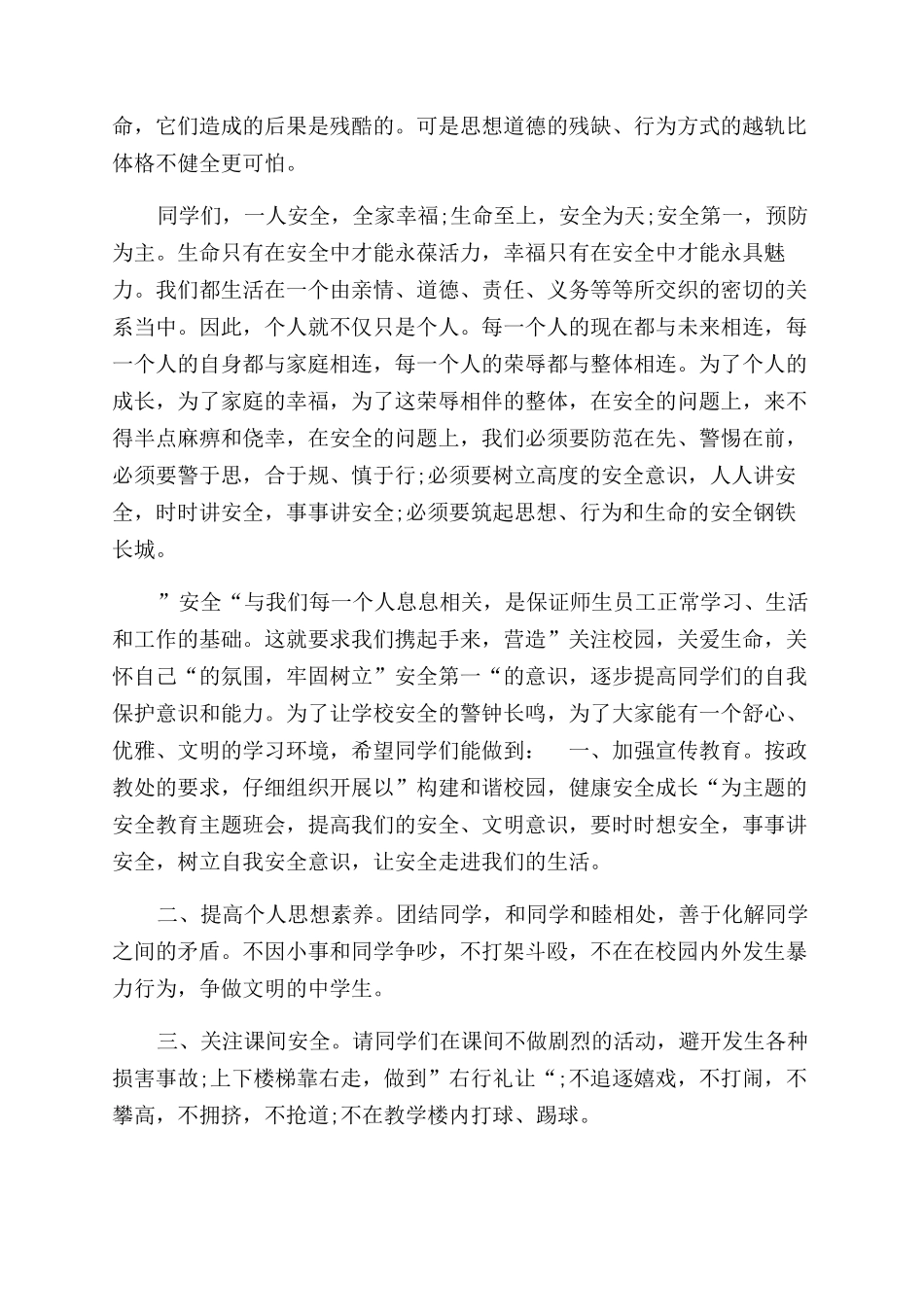 全国中小学安全教育日演讲稿范文参考_第3页