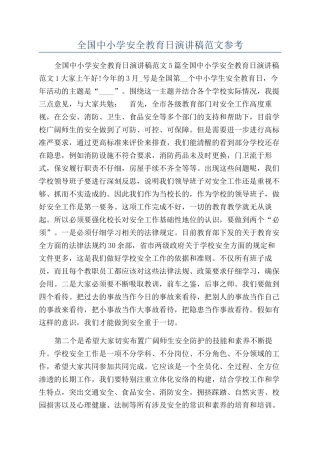 全国中小学安全教育日演讲稿范文参考