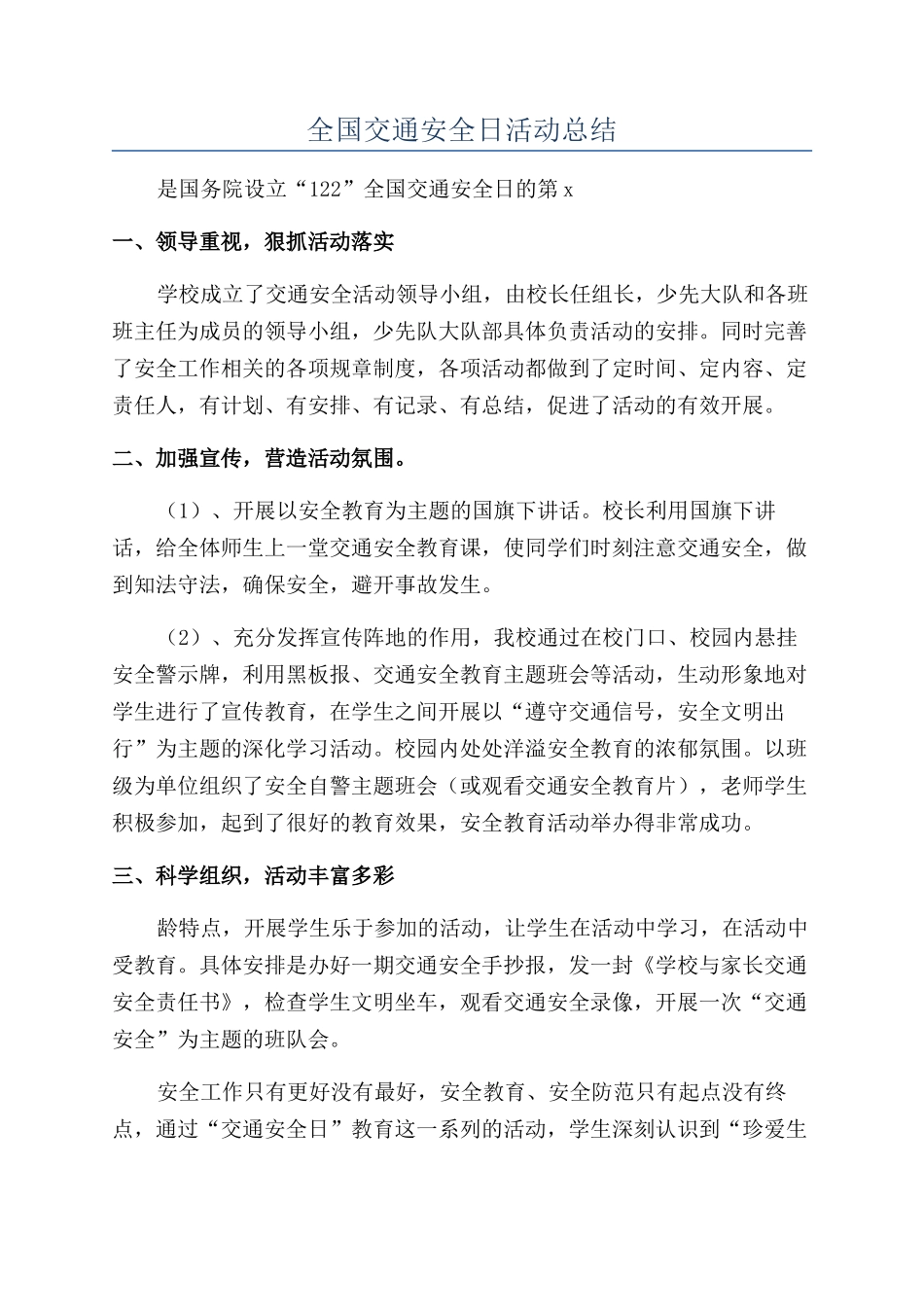 全国交通安全日活动总结_第1页