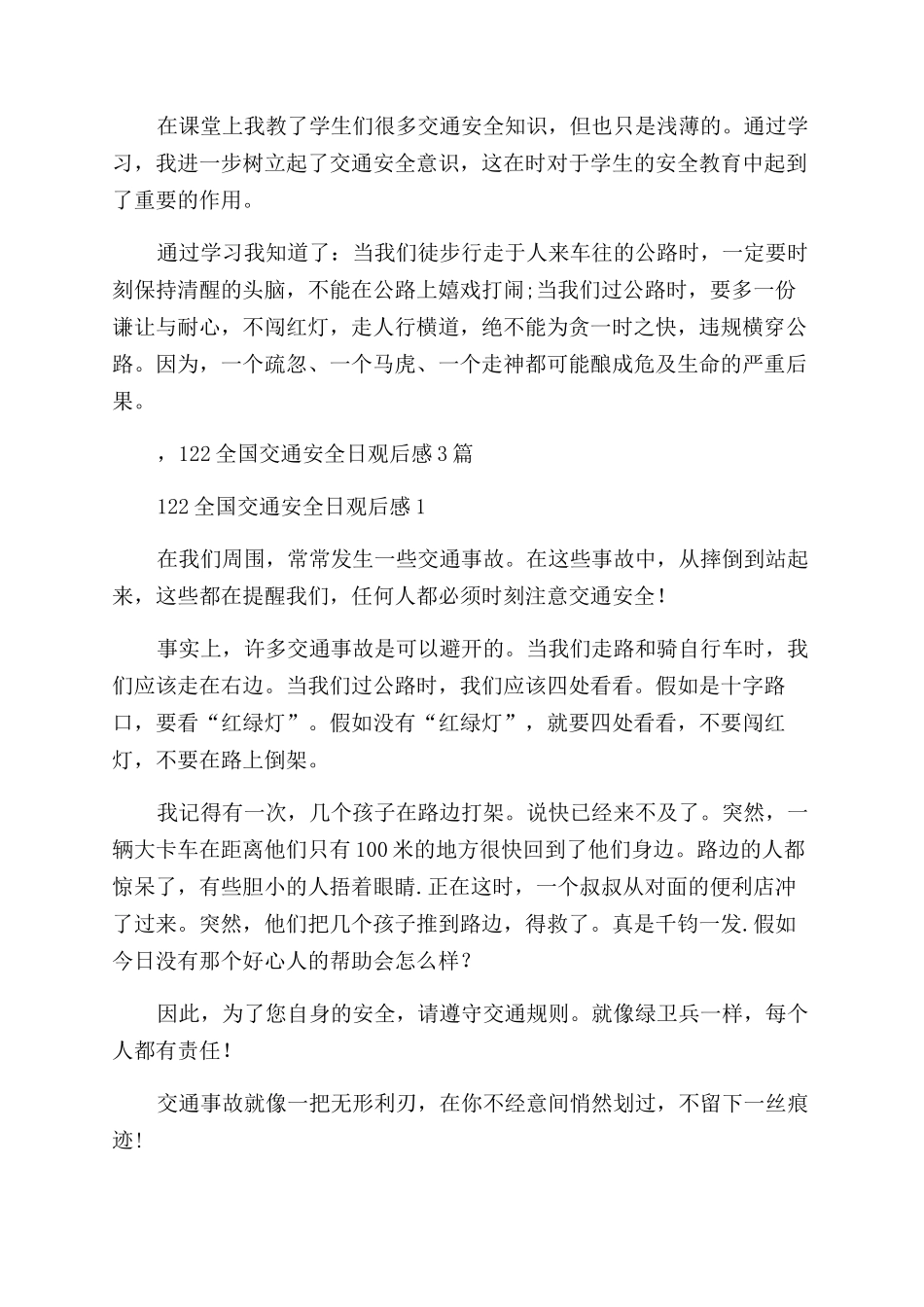 全国交通安全日直播学习观后感_第3页