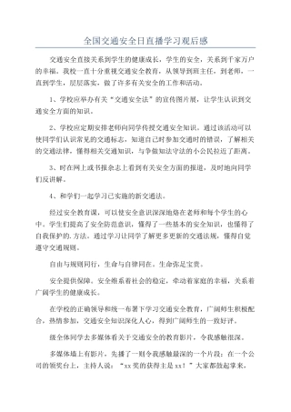全国交通安全日直播学习观后感