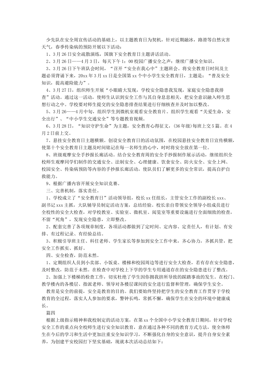 全国中小学生安全教育日活动总结4篇_第3页