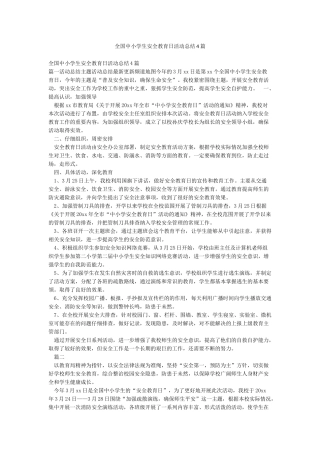 全国中小学生安全教育日活动总结4篇