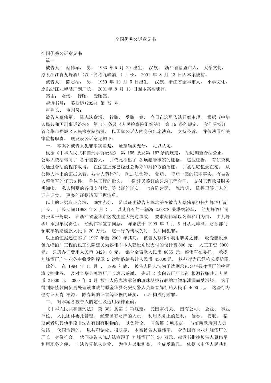 全国优秀公诉意见书_第1页