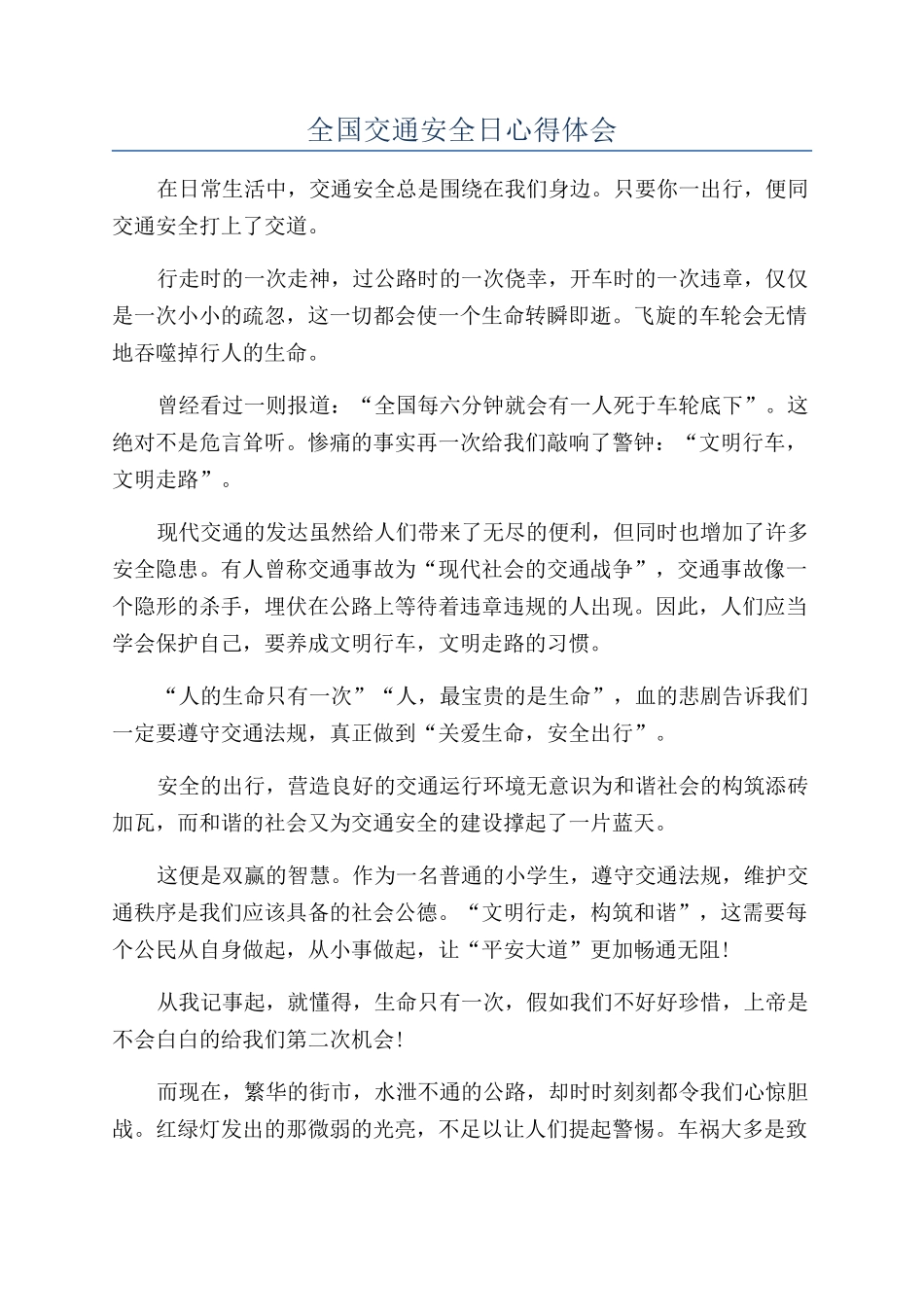全国交通安全日心得体会_第1页