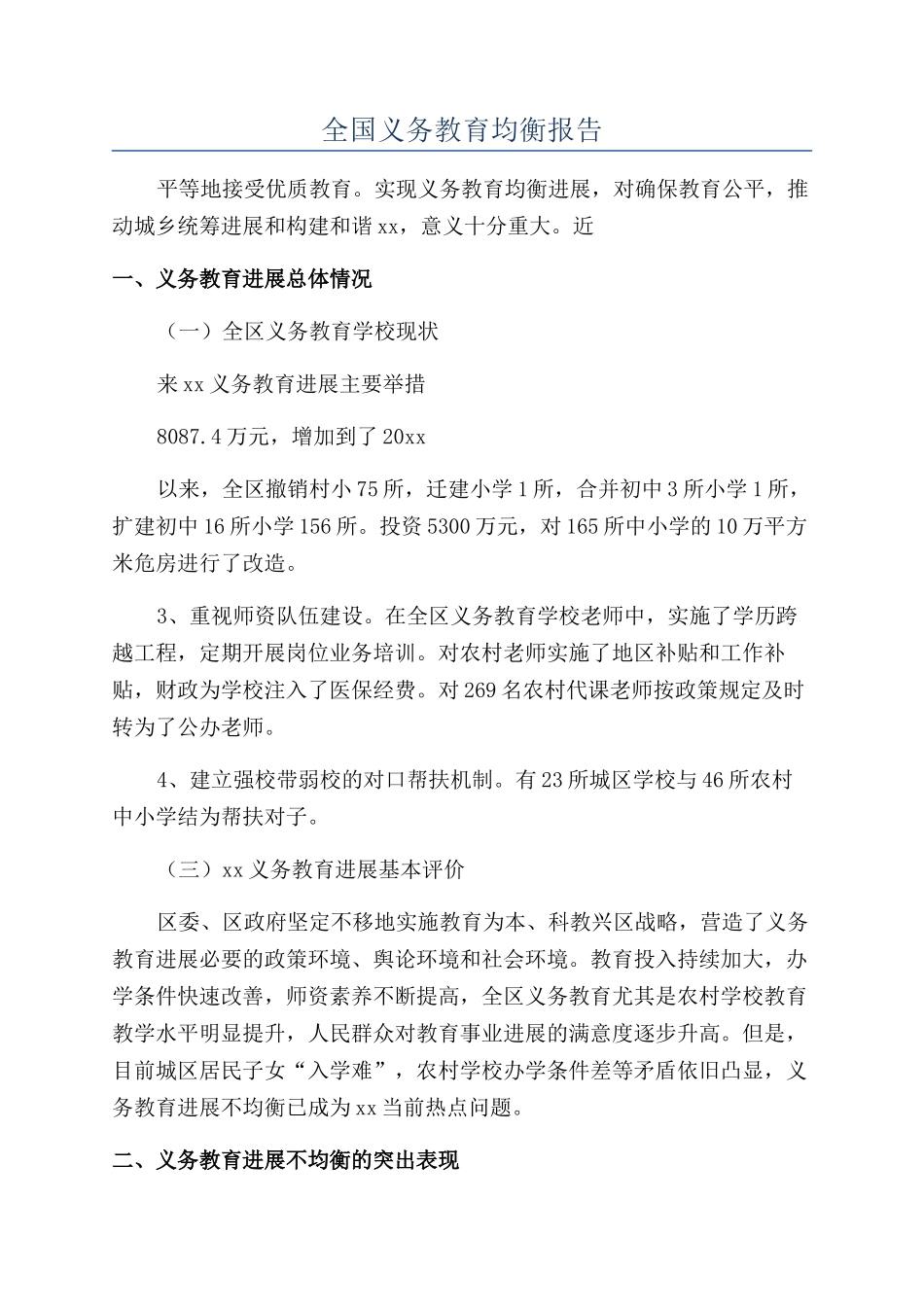 全国义务教育均衡报告_第1页